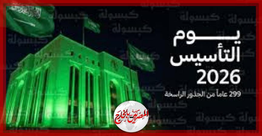 يوم التأسيس السعودي 