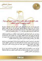 مصر تتابع باهتمام وقلق بالغين مسألة الحدود البحرية بين دولة الكويت وجمهورية العراق الشقيقين