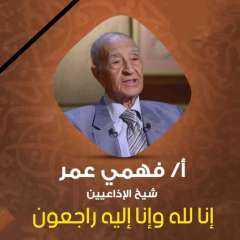 وفاة الإذاعى الكبير فهمى عمر عن عمر 98 عاما