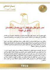 مصر تتابع بقلق بالغ التطورات بين باكستان وأفغانستان وتدعو إلى التهدئة مصر تتابع بقلق بالغ التطورات بين باكستان وأفغانستان وتدعو إلى التهدئة