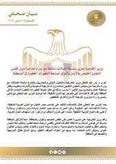 وزير الخارجية يجري سلسلة اتصالات مكثفة مع وزراء خارجية دول مجلس التعاون الخليجي والأردن والعراق لمتابعة التطورات الخطيرة في المنطقة