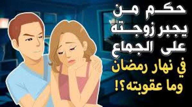 الجماع في نهار رمضان.. المفتي يوضح حكم الزوجة وكيفية الكفارة