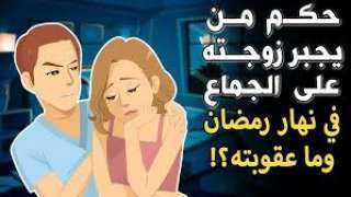 الجماع في نهار رمضان.. المفتي يوضح حكم الزوجة وكيفية الكفارة
