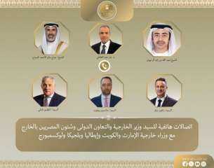 وزير الخارجية يبحث مع وزراء خارجية الإمارات والكويت وإيطاليا وبلجيكا ولوكسمبورج مستجدات الوضع الإقليمي وسبل خفض التصعيد في المنطقة