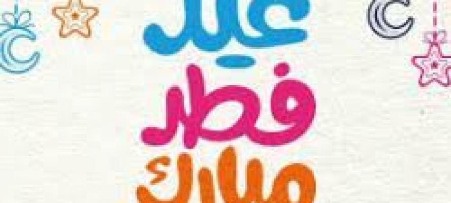 مجلس الوزراء يعلن رسميًا عدد أيام إجازة عيد الفطر