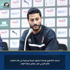 محمد الشناوي:هدفنا تحقيق نتيجة إيجابية في لقاء الذهاب أمام الترجي قبل خوض مباراة الإياب