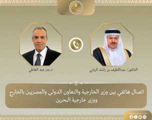 وزير الخارجية يبحث هاتفياً مع نظيره البحريني سبل احتواء التصعيد الإقليمي الراهن وزير الخارجية يبحث هاتفياً مع نظيره البحريني سبل احتواء التصعيد الإقليمي الراهن