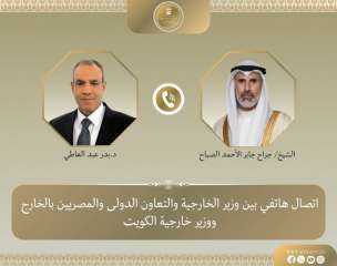وزير الخارجية يجري اتصالاً هاتفياً بنظيره الكويتي لبحث تداعيات التصعيد العسكري بالمنطقة وزير الخارجية يجري اتصالاً هاتفياً بنظيره الكويتي لبحث تداعيات التصعيد العسكري بالمنطقة