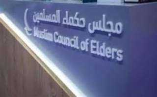 مجلس حكماء المسلمين يدعو لحملة عالميَّة لمواجهة خطابات التطرف والكراهية وتعزيز ثقافة التَّعايش الإنساني