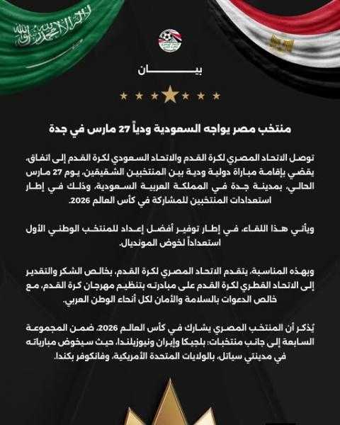 رسمياً - منتخب مصر يواجه السعودية ودياً 27 مارس في جدة