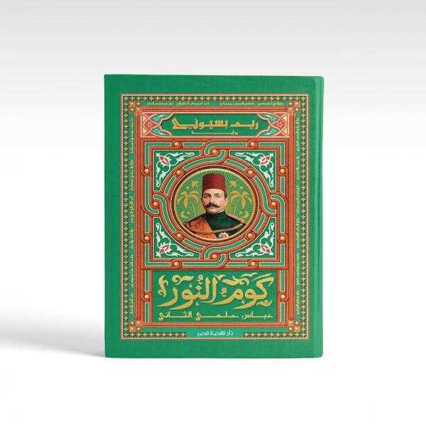 من قلب التاريخ المصري.. ”كوم النور” لريم بسيوني تروي حكاية النضال واليقظة الوطنية