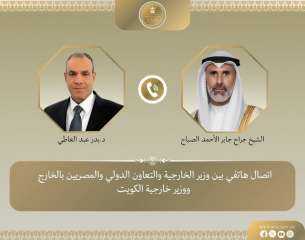 وزير الخارجية يُجري اتصالاً هاتفياً بنظيره الكويتي وبجدد تضامن مصر الكامل مع دولة الكويت الشقيقة