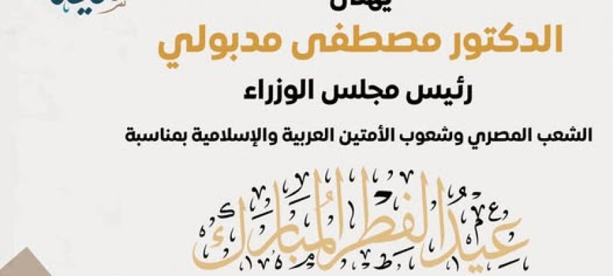 رئيس الوزراء يهنئ الشعب المصري و الأمتين العربية والإسلامية بمناسبة عيد الفطر المبارك