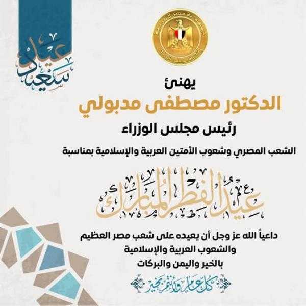 رئيس الوزراء يهنئ الشعب المصري و الأمتين العربية والإسلامية بمناسبة عيد الفطر المبارك