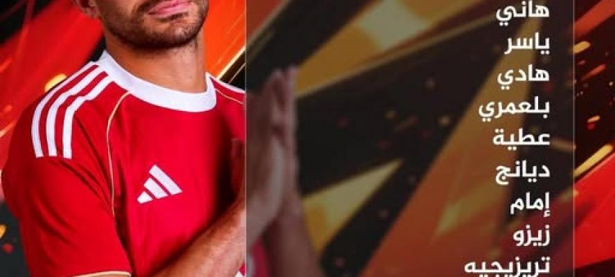 تشكيل الأهلي لمواجهة الترجي التونسي في دوري أبطال أفريقيا