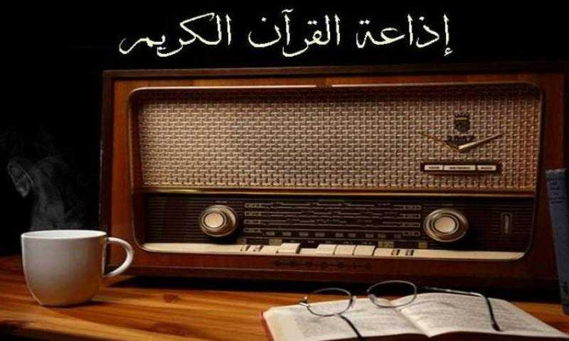 أكثر من 50 مليون طلب.. إقبال تاريخي على تطبيق إذاعة القرآن الكريم