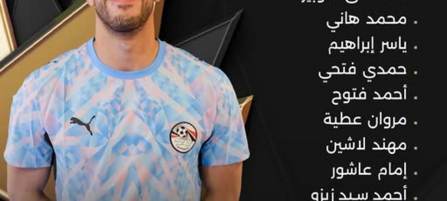 تشكيل منتخب مصر لمواجهة أسبانيا ودياً