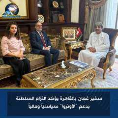 سفير عُمان بالقاهرة يؤكد التزام السلطنة بدعم ”الأونروا” سياسياً ومالياً