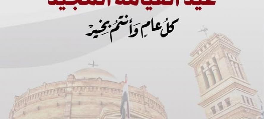 الرئيس السيسي يهنئ أبناء مصر المسيحيين بمناسبة عيد القيامة المجيد