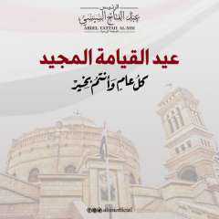الرئيس السيسي يهنئ أبناء مصر المسيحيين بمناسبة عيد القيامة المجيد