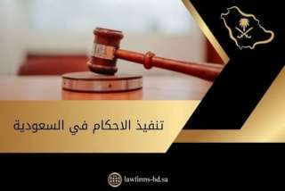 نظام جديد للتنفيذ فى السعودية