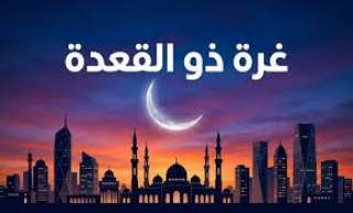 الأحد أول أيام ذي القعدة 1447هـ