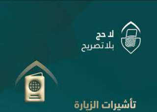 السعودية: تأشيرات الزيارة بجميع أنواعها ومسمياتها لا تخوّل لحاملها أداء الحج