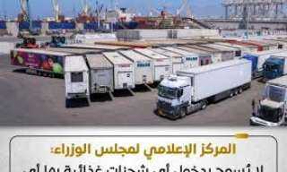 ”الوزراء” ينفي ما تم تداوله بشأن السماح بدخول واردات غذائية تحتوي على نسب من الإشعاع