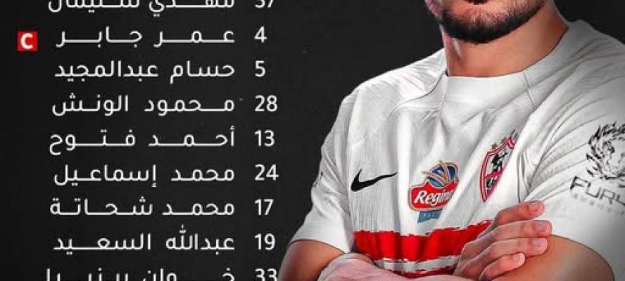 تشكيل الزمالك أمام بيراميدز.. الونش أساسى وفتوح للجبهة اليسرى