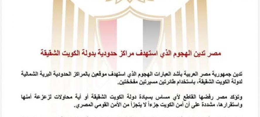 مصر تدين هجوما استهدف مراكز حدودية بدولة الكويت الشقيقة
