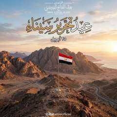 من هنا نبدأ ... سيناء ذاكرة المجد ومسؤولية الأجيال حيث تتجدد الأمانة وتصان الكرامة