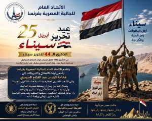 الاتحاد العام للجالية المصرية بفرنسا يهنئ الرئيس عبد الفتاح السيسي والشعب المصري بمناسبة ذكرى تحرير سيناء