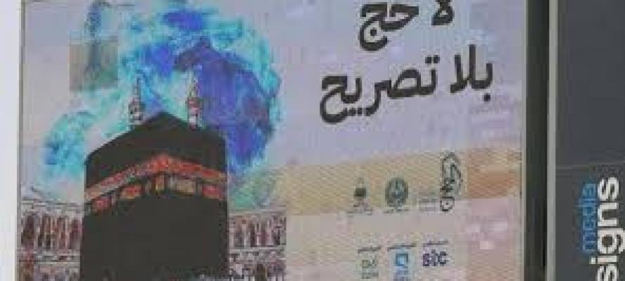 السعودية: لا حج بلا تصريح لتعزيز أمن وسلامة ضيوف الرحمن
