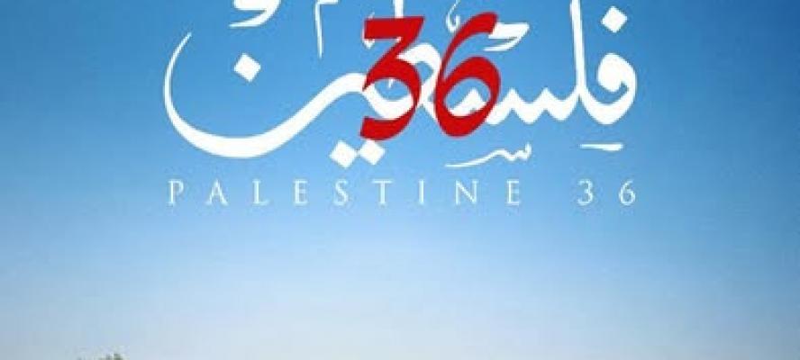 إقبال لافت في فرنسا على فيلم ”فلسطين 36”..عمل يوثق مرحلة مفصلية في تاريخ القضية الفلسطينية