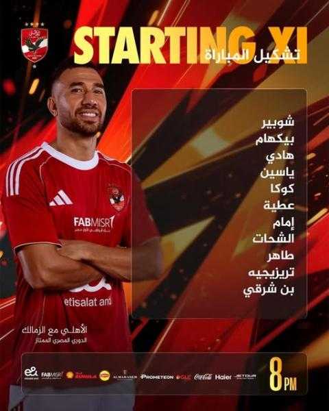 تشكيل الأهلي لمواجهة الزمالك في الدوري الممتاز