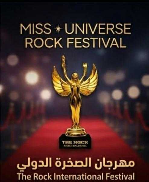 حين يلتقي الجمال بالقيادة انطلاق ”Miss Universe Rock Festival” في حدث هو الأضخم عربياً