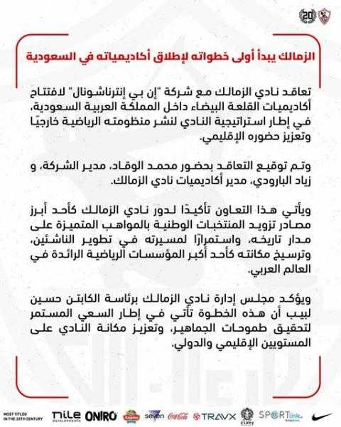 الزمالك يتعاقد مع”إن بي إنترناشونال” لإنشاء أكاديميات النادي بالمملكة السعودية