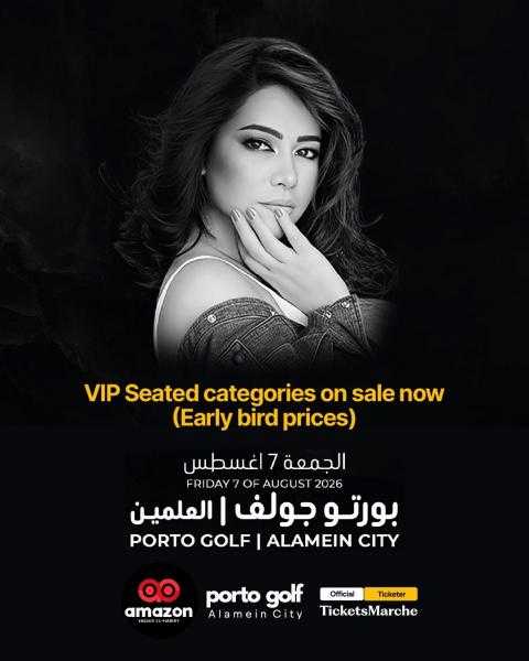 إطلاق حجز تذاكر VIP لحفل شيرين عبد الوهاب في ”بورتو جولف العلمين”