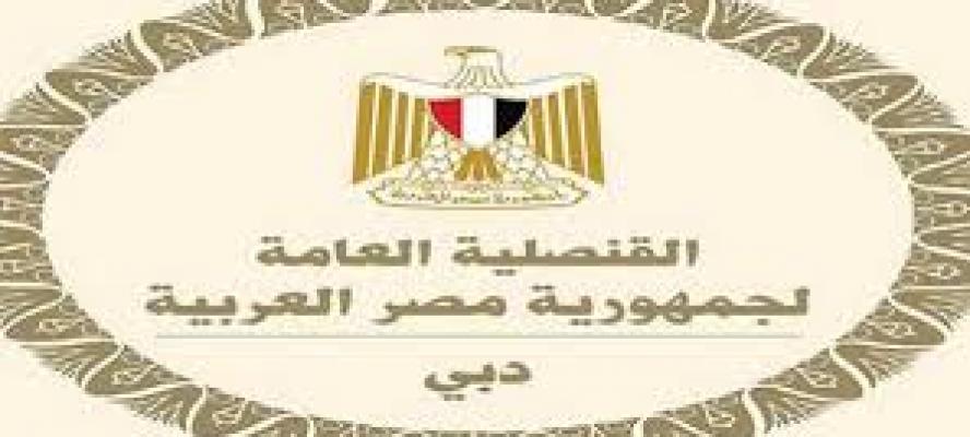 قنصلية مصر بدبى تهيب بالمواطنين المصريين اتخاذ تدابير الحيطة والحذر