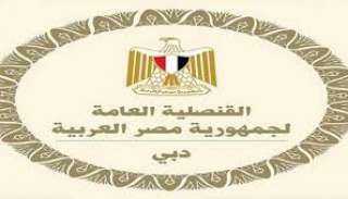 قنصلية مصر بدبى تهيب بالمواطنين المصريين اتخاذ تدابير الحيطة والحذر