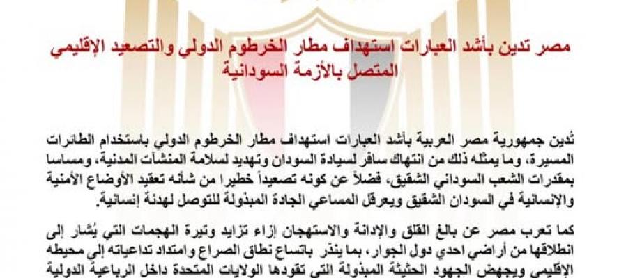 مصر تدين بأشد العبارات استهداف مطار الخرطوم الدولي والتصعيد الإقليمي المتصل بالأزمة السودانية