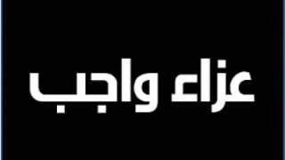 الجالية المصرية بالسعودية تشاطر المهندس أحمد مناع في وفاة شقيقته