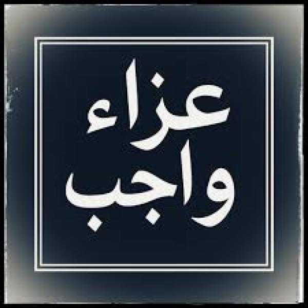 عزاء واجب..