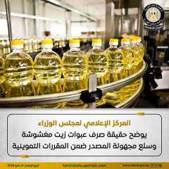 مجلس الوزراء ينفى ما تم تداوله من صرف عبوات زيت مغشوشة وسلع مجهولة المصدر ضمن المقررات التموينية