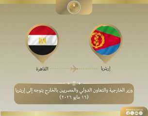 وزير الخارجية يتوجه إلى إريتريا