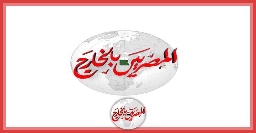 المصريين بالخارج