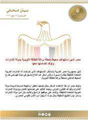 مصر تدين استهداف محيط محطة براكة للطاقة النووية بدولة الإمارات وتؤكد تضامنها معها