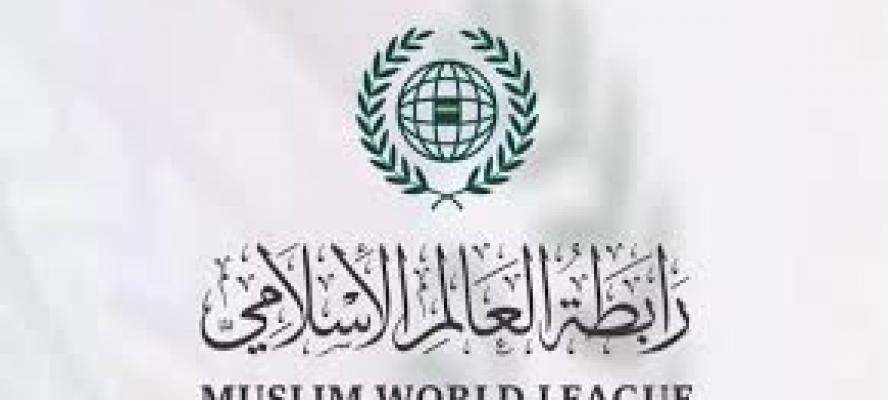 رابطة العالم الإسلامي تُدين الاعتداءات الإجرامية الغادرة على السعودية