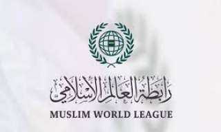 رابطة العالم الإسلامي تُدين الاعتداءات الإجرامية الغادرة على السعودية