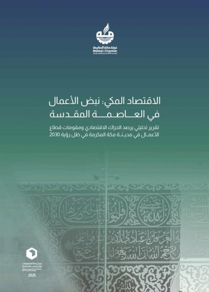 مكة المكرمة نموذج تنموي متوازن بين الحفاظ على الهوية الإسلامية والتاريخية والتحولات الحديثة